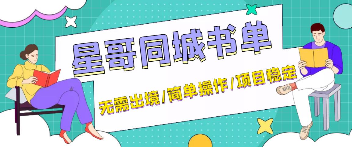 同城教育书单号项目课程，无需出境简单操作项目稳定