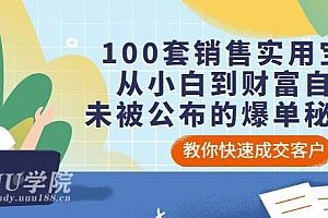 100套销售实用宝典及话术：从小白到财富自由，未被公布的爆单秘密