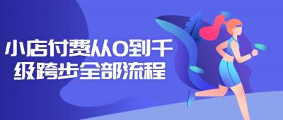 抖音小店运营技巧·小店付费投放【千川+有资源+一件代发】全套课程