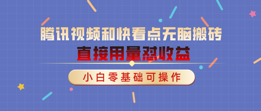 腾讯视频及快看点无脑搬砖项目，直接怼量撸收益