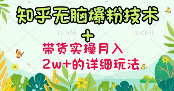 最新《知乎无脑爆粉技术》+图文带货月入2W+送素材