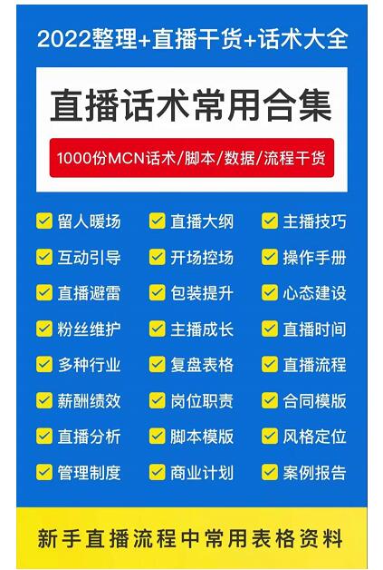 直播带货运营管理课程：直播话术运营复盘管理场控大全合集