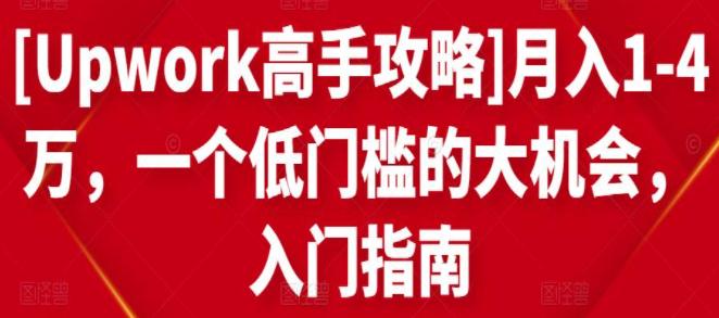 [Upwork高手秘籍]月入3万，一个低门槛的大机会，操作指南