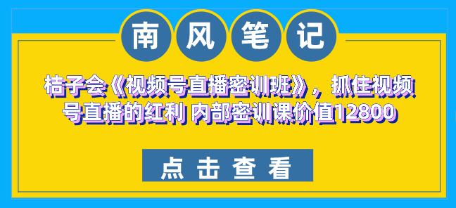 视频号直播培训课程，视频号直播的红利不要错过 价值12800
