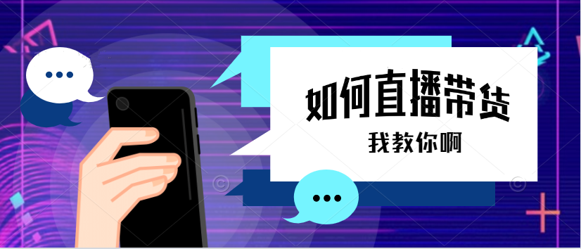 抖音直播带货教程：快速上手抖音直播带货