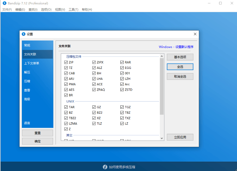 解压缩软件Bandizip_v7.23 正式版破解专业版