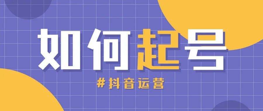 抖音Dou+投放教学课程，快速起好做好抖音抖加