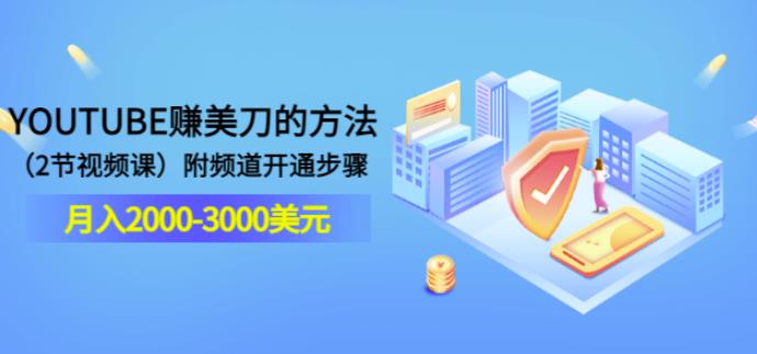 YOUTUBE赚美刀的方法：月入2000-3000美元