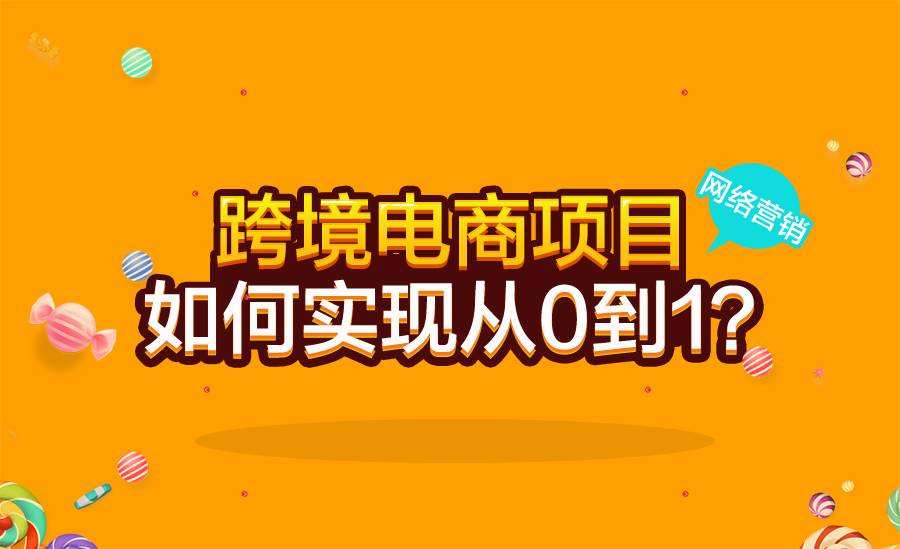 跨境电商营销课程:线上搜索营销0基础+实操讲解