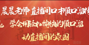 直播间口才顺口溜精选素材大全，轻松带动直播间的氛围