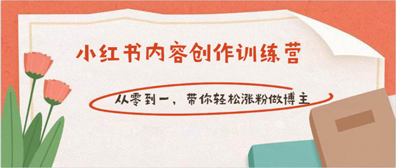 小红书内容创作训练课：超级干货，带你轻松涨粉