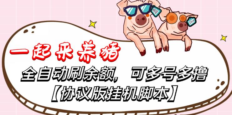 全自动挂机赚钱：可多号多撸，有人单号一天500+【全自动挂机协议版挂机脚本】