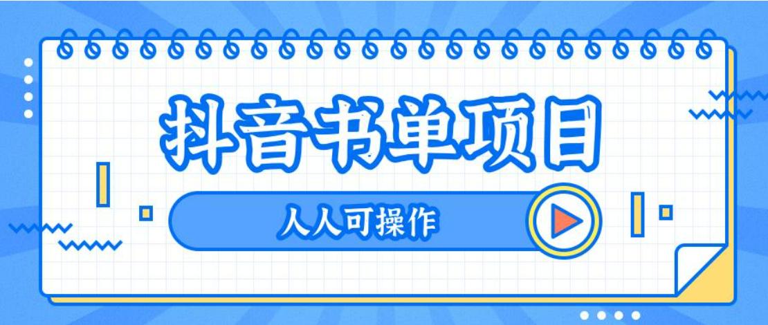 最新抖音书单号带货教程：书单暴力带货详谈+书单快速起号