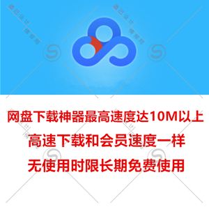 百度网盘不限速版本/尊享SVIP下载加速安卓版+电脑版