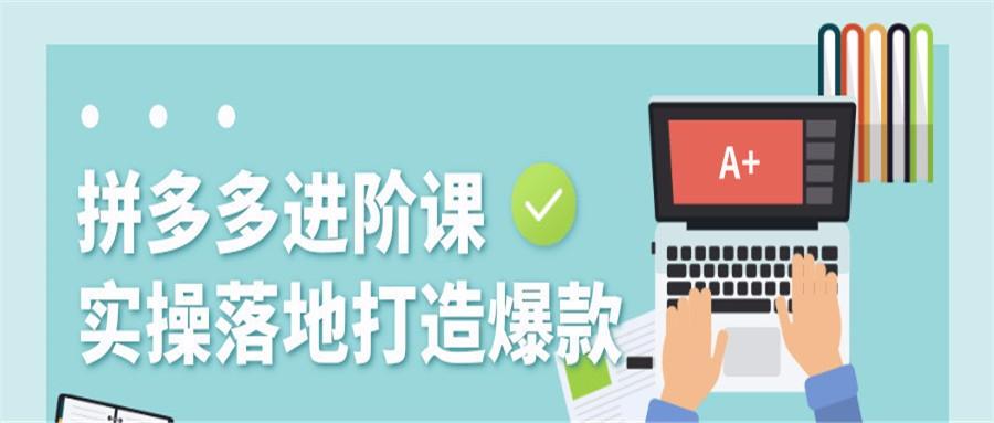 拼多多运营赚钱课程：全新线上超级爆款、运营方向+平台流量