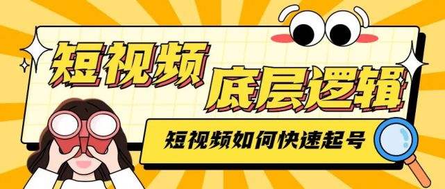 抖音短视频起号课程：新手从0-1实操起号，看完落地