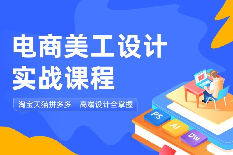 电商做图美工课程：打造让用户无法拒绝的产品图