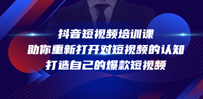 抖音短视频培训课程，助打造自己的爆款短视频【视频课程】
