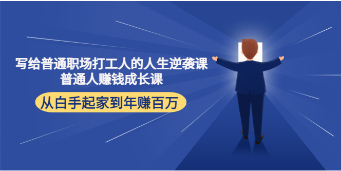 人生逆袭课：普通人赚钱成长课 从白手起家到年赚百万【写给普通职场打工人】