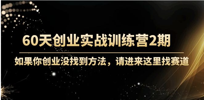 创业实战课程：如果你创业没找到方法，进来这里找赛道-价值3000元