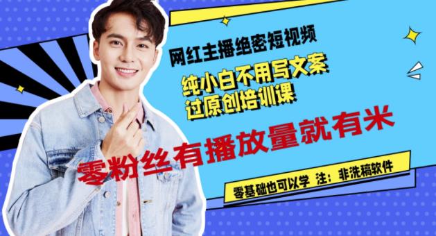 短视频不用写文案过原创培训课：零粉丝有播放量就有米