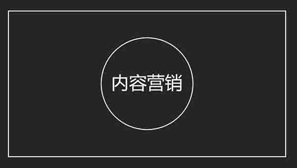 内容营销实操课程：让你营销能力脱胎换骨