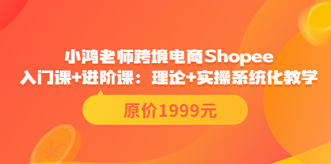 跨境电商Shopee入门课+进阶课：理论+实操系统化教学