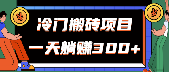 冷门搬砖项目：新手无脑上手，每天发图片也能轻松躺赚300+【视频教程】