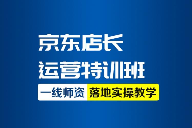京东运营店长必修课：提升京东运营技巧