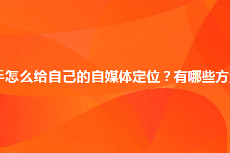 自媒体账号定位的技巧，做出的同行具有差距化的账号