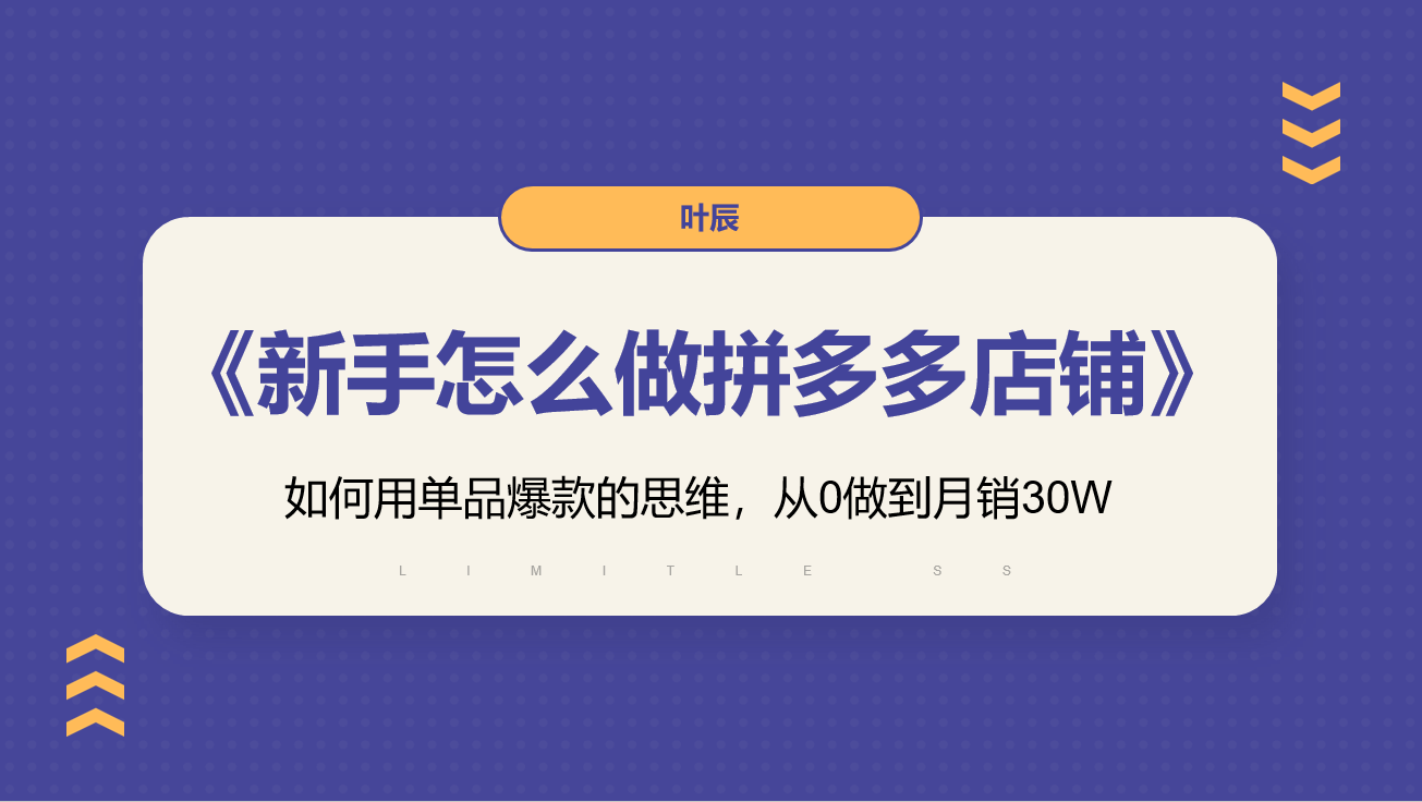 拼多多从0开始打造爆款实战系列课程：快速提升流量+打造爆款方法（价值680)