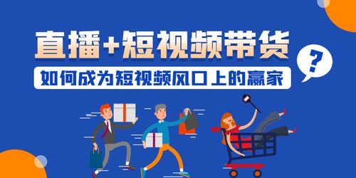 短视频带货课程：手把手教你短视频带货保证出单