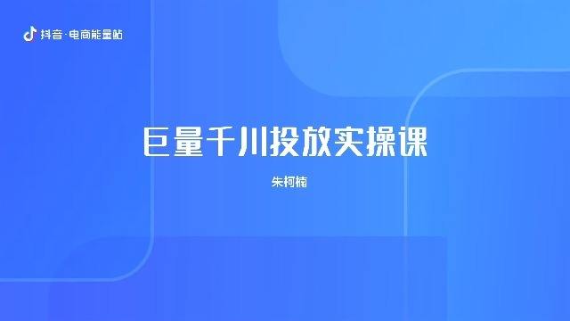 千川付费投流实操课：零基础学习巨量千川投放