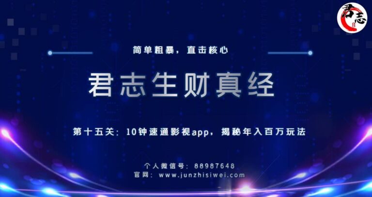 生财真经关：10分钟速通影视app，揭秘年入百万玩法