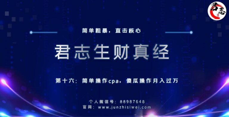 生财真经课程：简单操作cpa，傻瓜操作月入过万