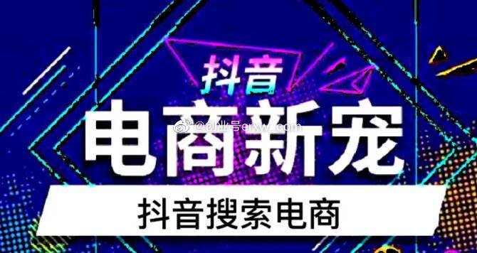 抖音搜索电商流量获取方法课程：提升抖店电商运营和优化店铺的能力