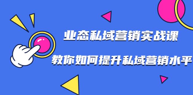 私域增长实战课程：打造私域用户+营收的双核增长引擎