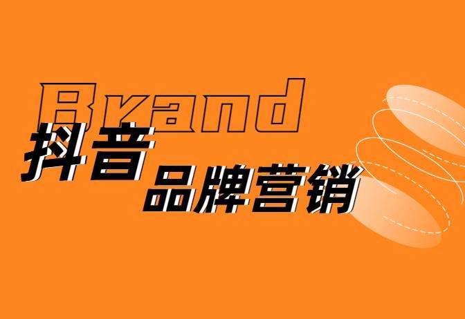抖音品牌营销投放课程：想要深耕抖音的来，听过的人都知道靠谱