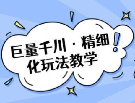 千川推广营销实操落地课：带你深度玩转千川，核心细节详解