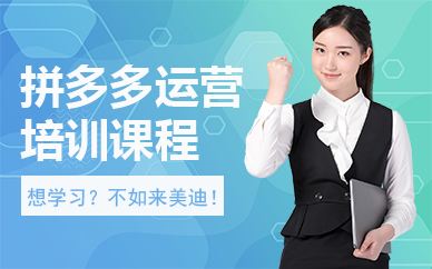 拼多多名师课程：迎战开学季 月度孵化 实操复盘！