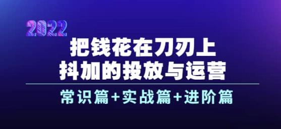 抖音抖加的投放与运营教程：常识篇+实战篇+进阶篇