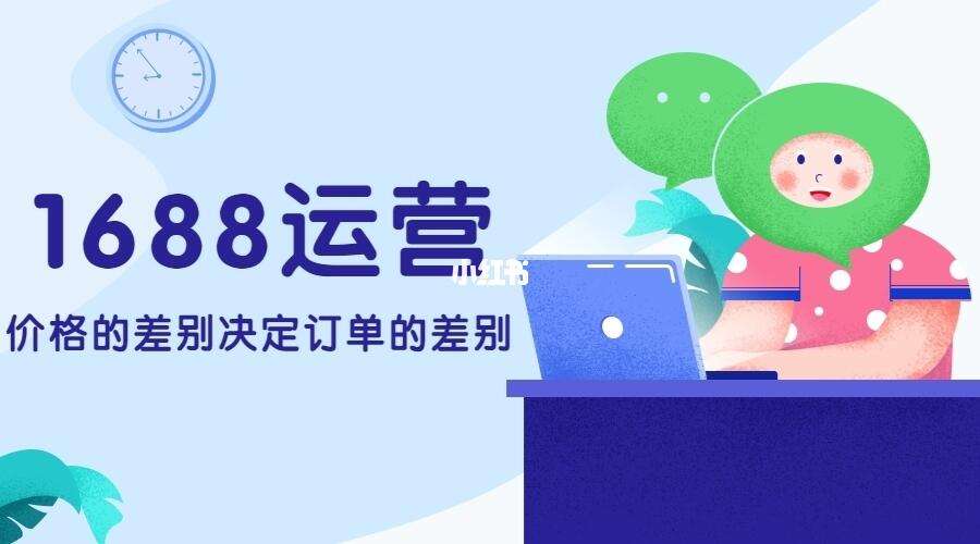 1688运营高手必修课：三个月阿里巴巴店铺火起来，高级运营实操课