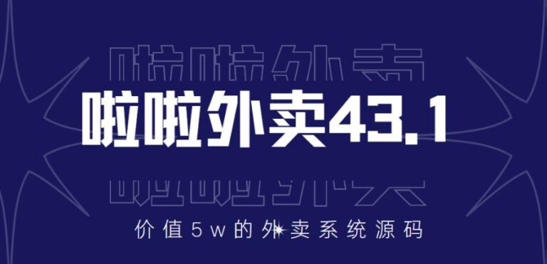 啦啦外卖系统43.1外面卖5w元的