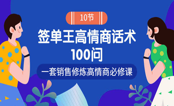 签单王高情商话术100问：一套销售修炼高情商必修课！