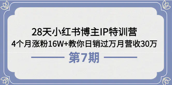28天小红书博主IP特训营《第6+7期》4个月涨粉16W+教你日销过万月营收30万