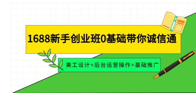 1688新手运营入门0基础玩转诚信通课程：美工设计+后台运营操作+基础推广