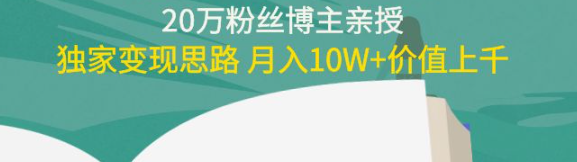 小红书变现方式教程：碎片时间副业变现课，月入10W+价值上千