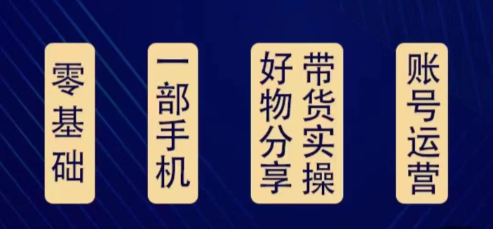 好物分享能赚钱吗？0基础一套课程教你月入过万