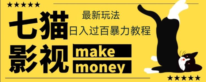 七猫影视赚钱新玩法视频教程：每天轻松上百【低保项目】