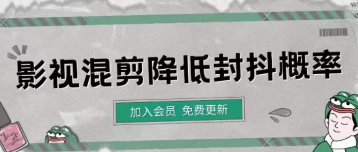 影视剪辑如何避免重复度过高？【视频课程】教你​如何降低混剪的封抖概率